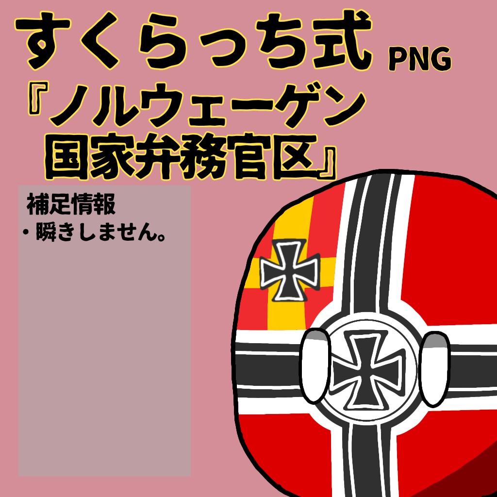 すくらっち式立ち絵『ドイツ国家弁務官区編』