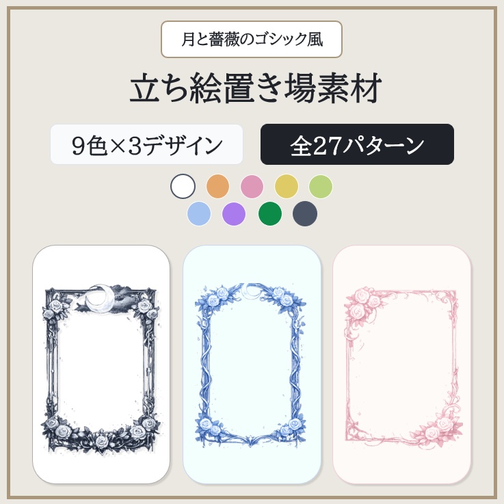 全27種！月と薔薇のゴシック風立ち絵置き場