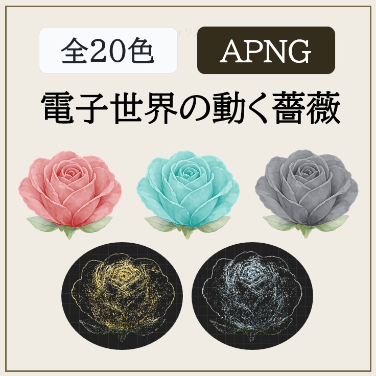 動く！電子世界の薔薇　APNG