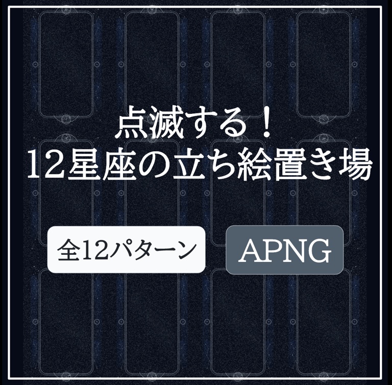 点滅する！12星座の立ち絵置き場　APNG