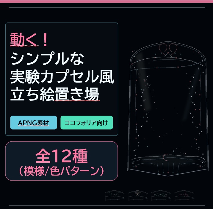 動く！シンプルな実験カプセル風の立ち絵置き場 APNG