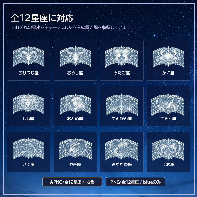 【無料サンプル有】【全84種】動く!12星座の立ち絵置き場 APNG