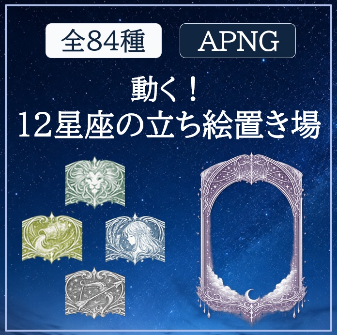 【無料サンプル有】【全84種】動く！12星座の立ち絵置き場  APNG