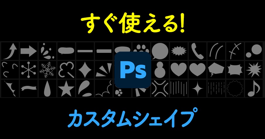配信•テレビ•YouTube向け【photoshop】現場で使用できる!カスタムシェイプ