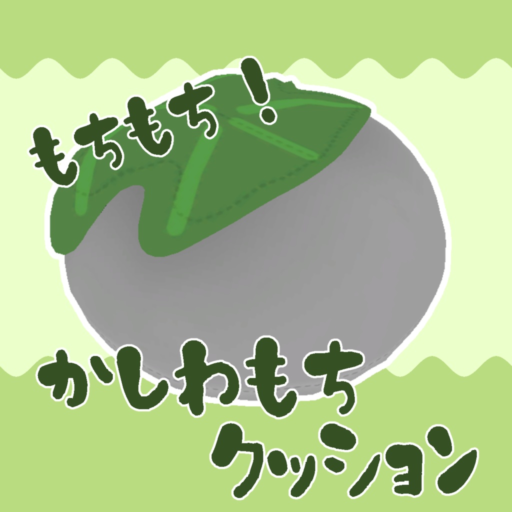 【無料】もちもち！かしわもちクッション【３Dモデル】