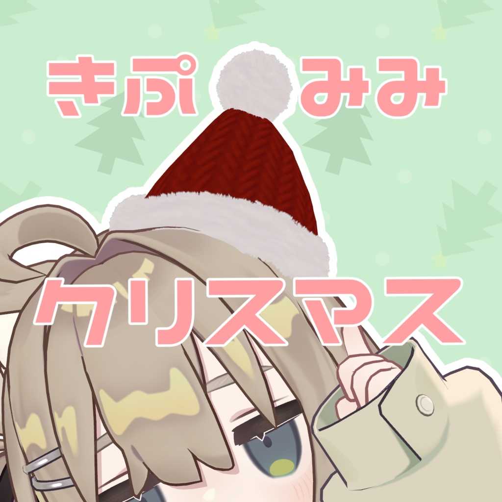 【キプフェル専用】きぷみみクリスマス【MA設定済み】