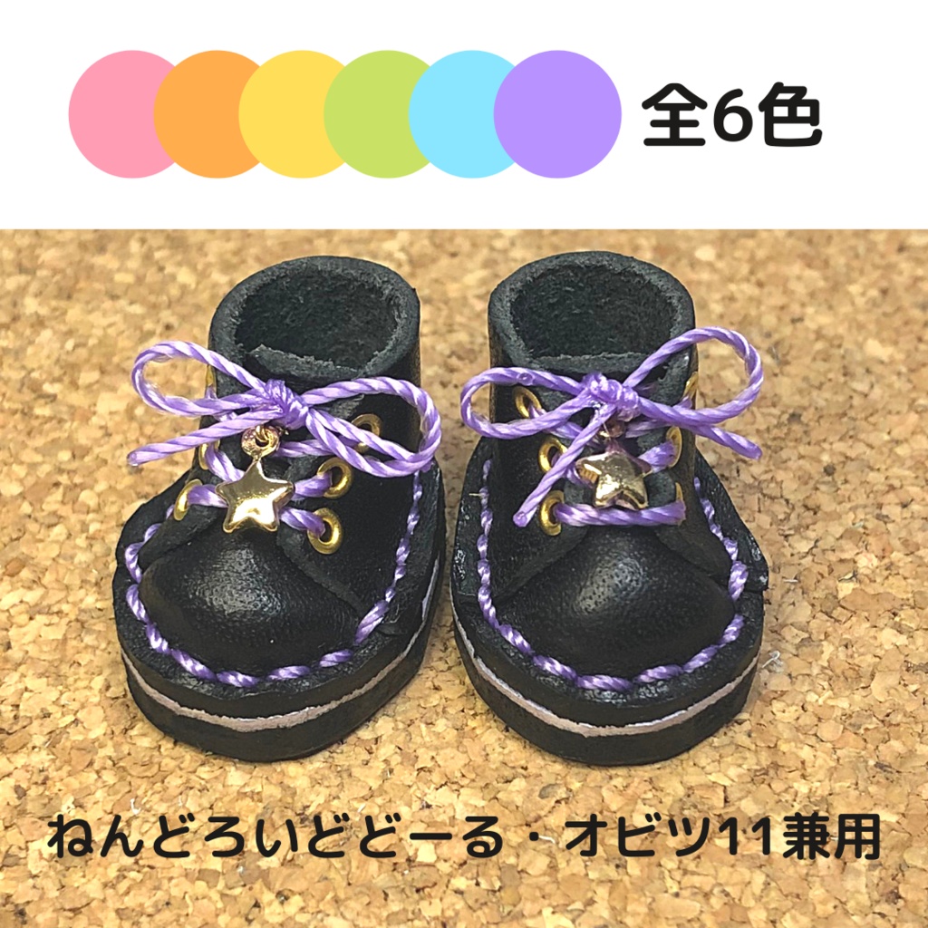 星チャーム付厚底靴【10cmぬい靴】【ねんどろいどどーる靴】【オビツ11靴】