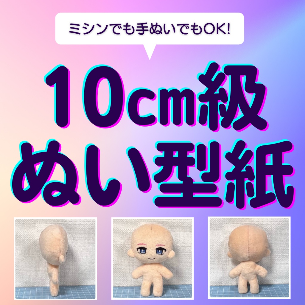 ミナイキプチ10cm級ぬい型紙【PDF販売】