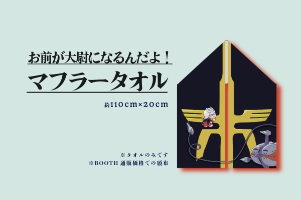 ※完売※【シャアシャリ】マフラータオル