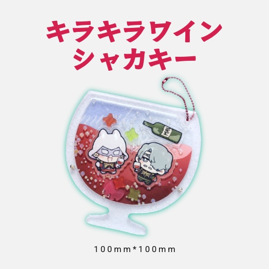 ※完売※【シャアシャリ】キラキラワインシャカキー