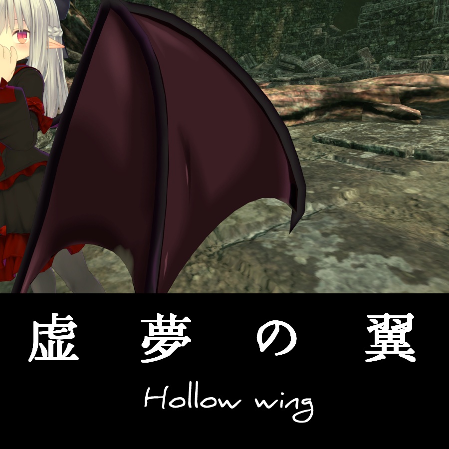 【VRchat向け】虚夢の翼【3Dモデル】