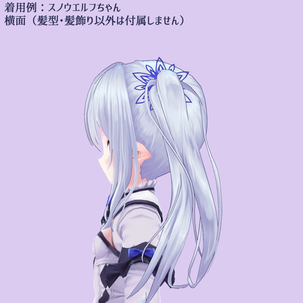 【VRchat向け】雪花のツインテール【スノウエルフちゃん+メディス子さん向けヘアスタイル】【3Dモデル】