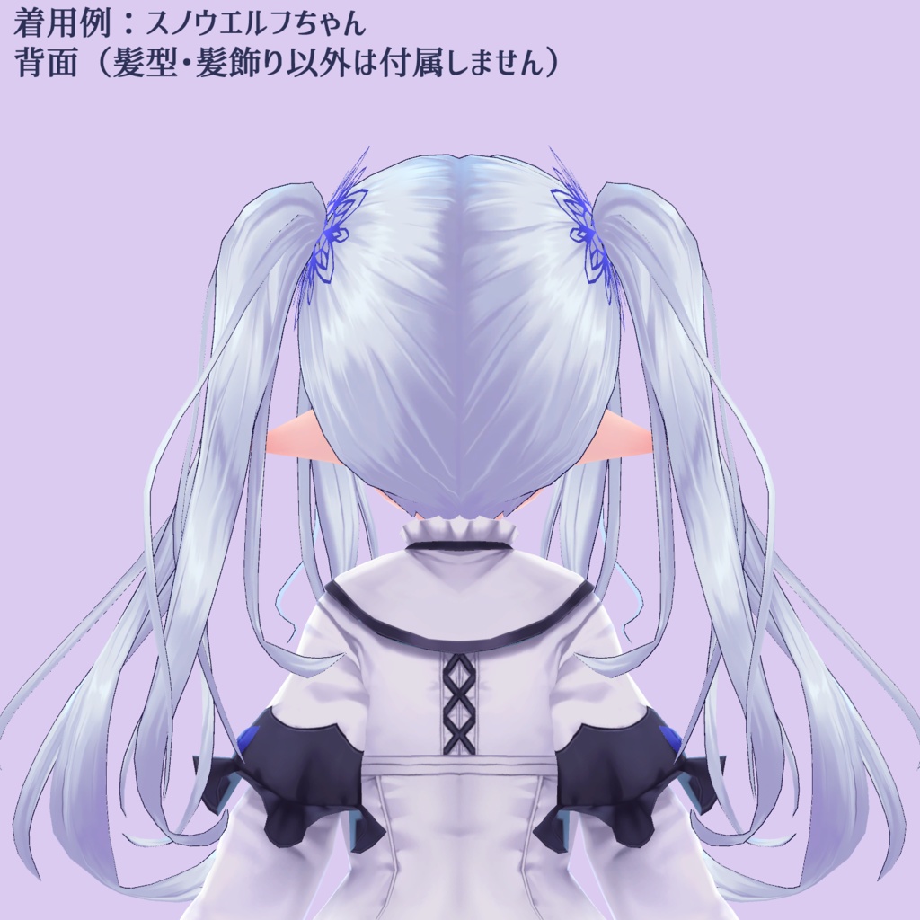 【VRchat向け】雪花のツインテール【スノウエルフちゃん+メディス子さん向けヘアスタイル】【3Dモデル】