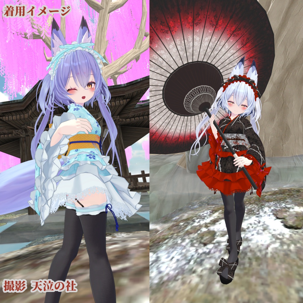 【VRchat向け】ロリータ浴衣「オトシオン」【幽狐族のお姉様向け衣装】【3Dモデル】