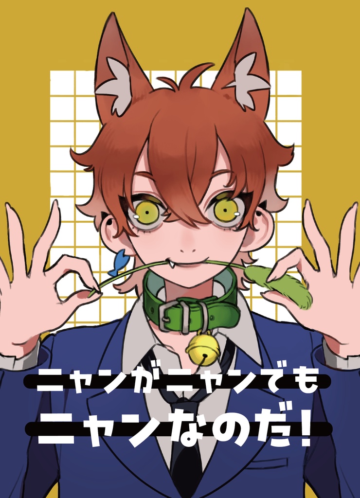 ニャンがニャンでもニャンなのだ！