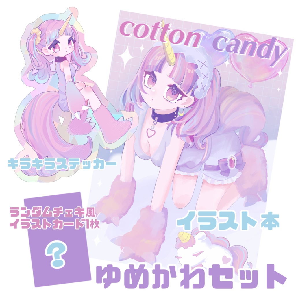 ゆめかわセット