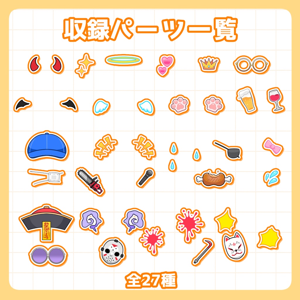 【全27種・高画質】きせかえパーツセット