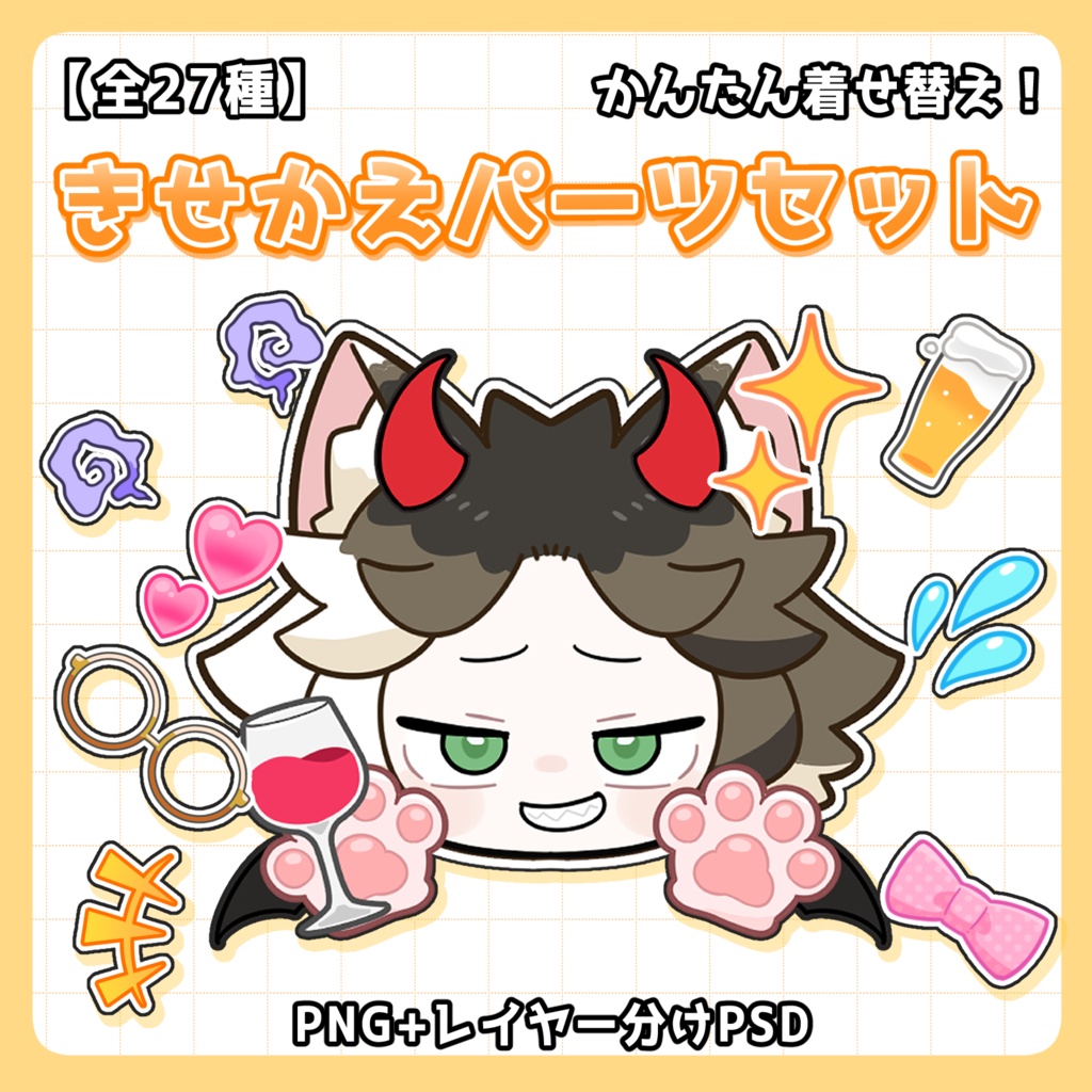 【全27種・高画質】きせかえパーツセット