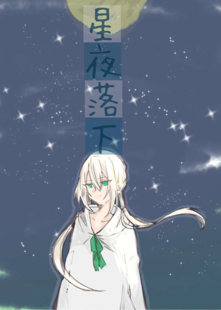 星夜落下