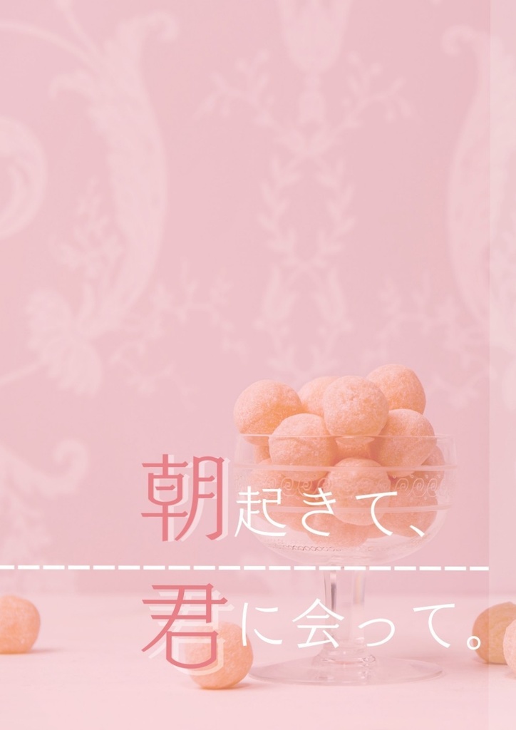 朝起きて、君に会って