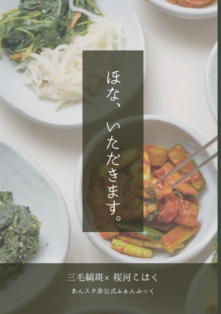 ほな、いただきます。
