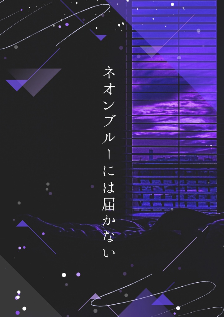 ネオンブルーには届かない