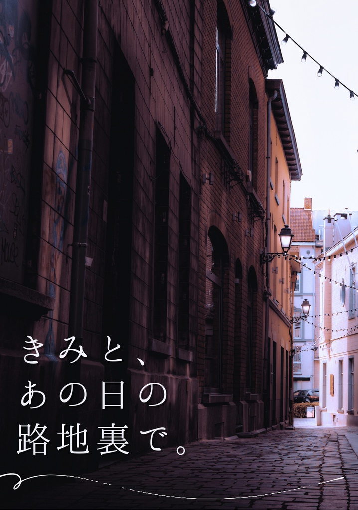 きみと、あの日の路地裏で。