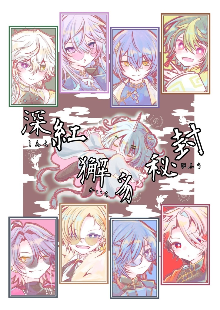 深紅獬豸秘封