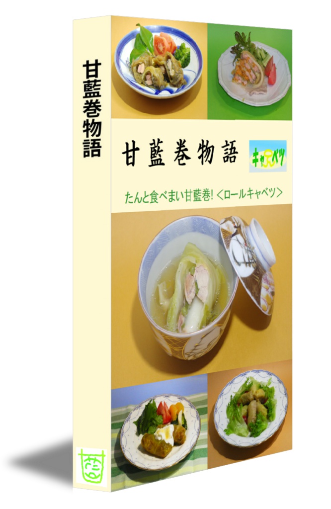 甘藍巻物語