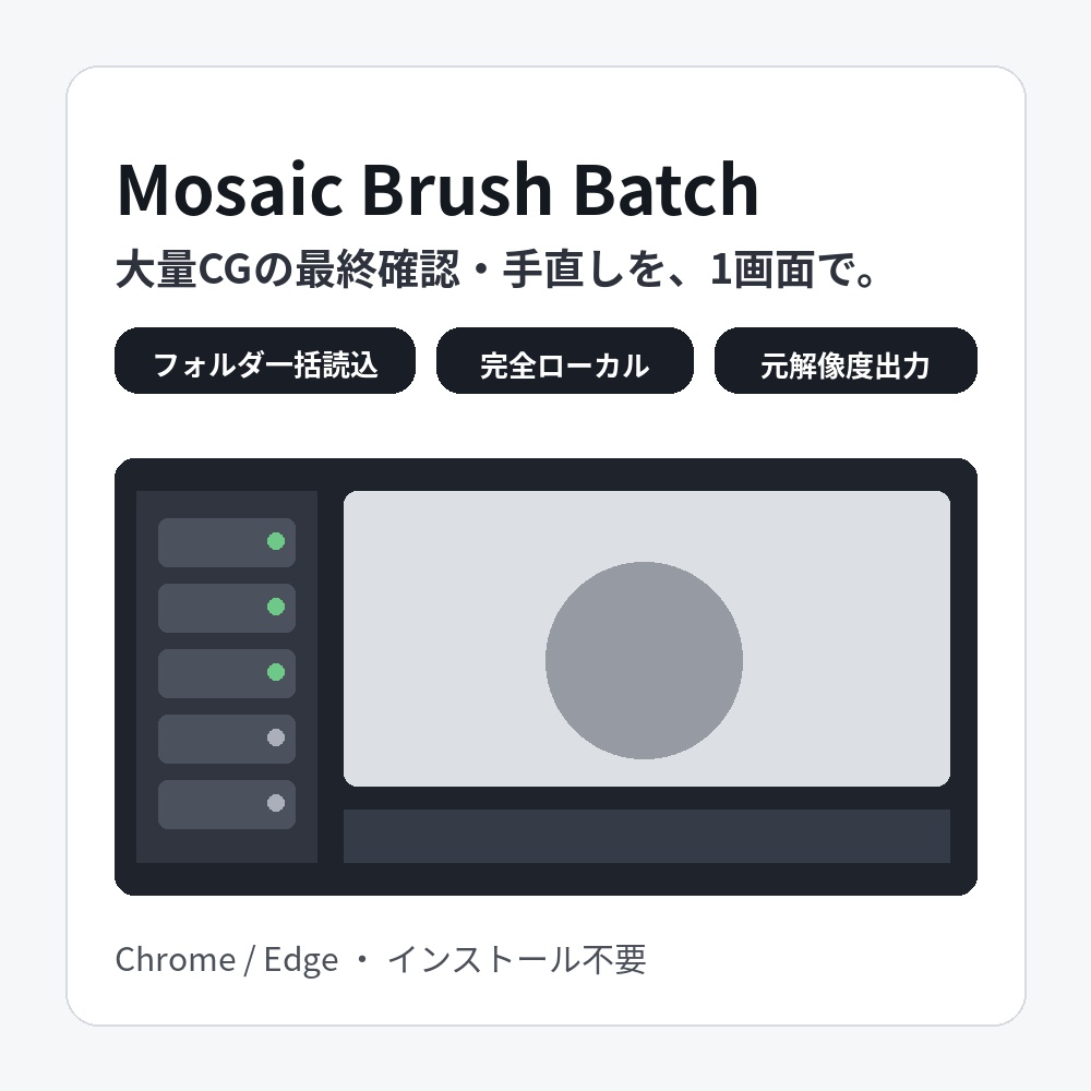 Mosaic Brush Batch｜大量CGのモザイク確認・手直し・一括保存ツール