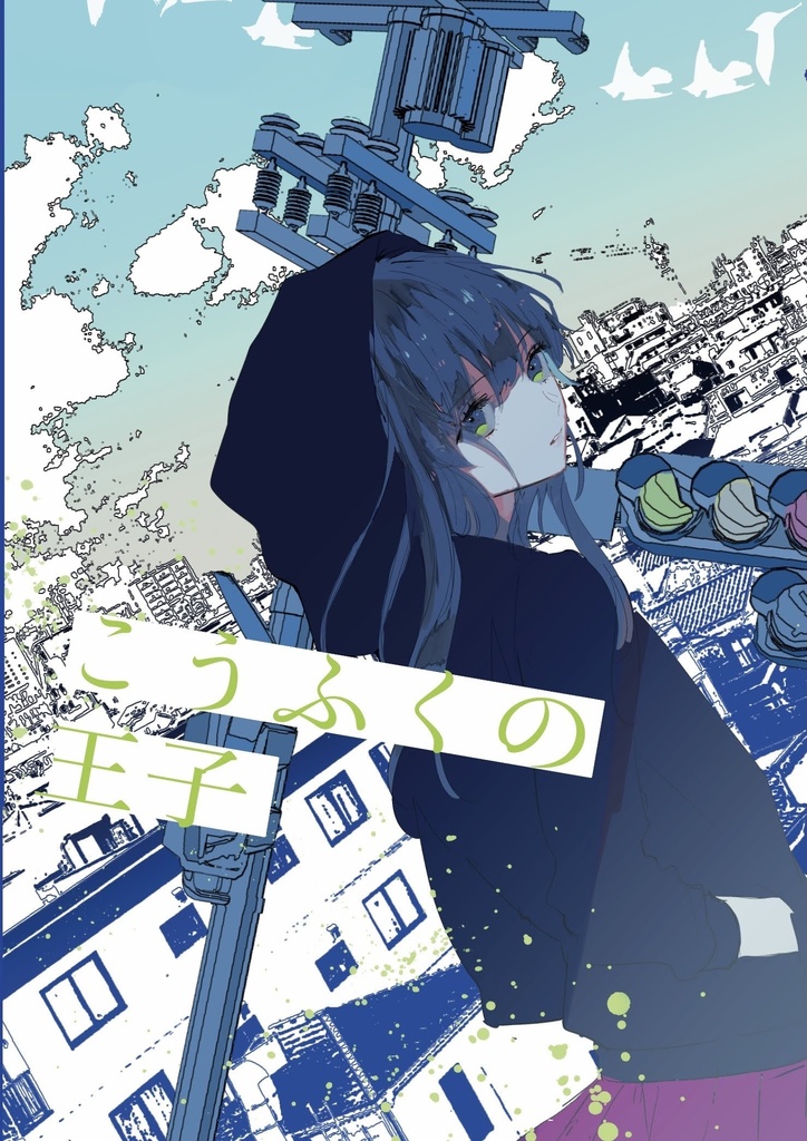 【再版】こうふくの王子