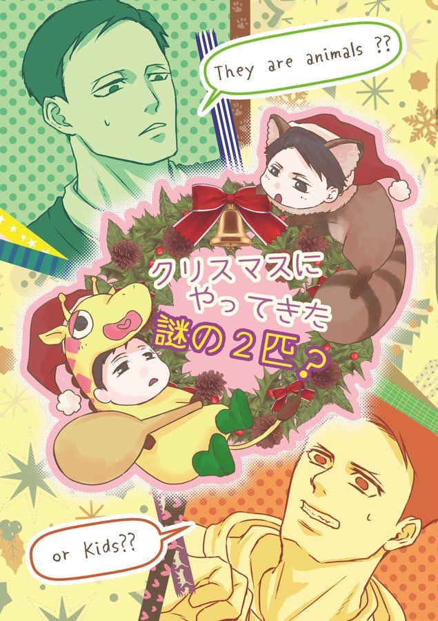 クリスマスにやってきた謎の2匹