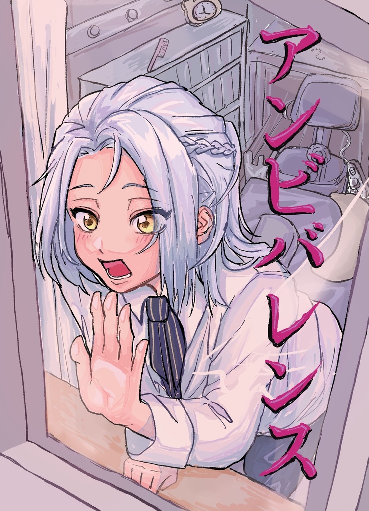 アンビバレンス