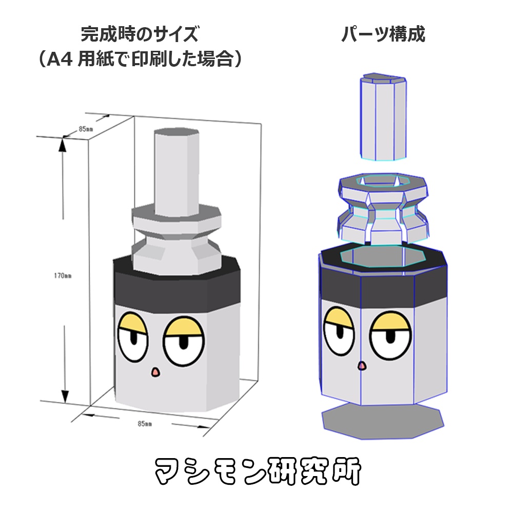 主軸ユニットくん ペーパークラフト (PDFデータ)