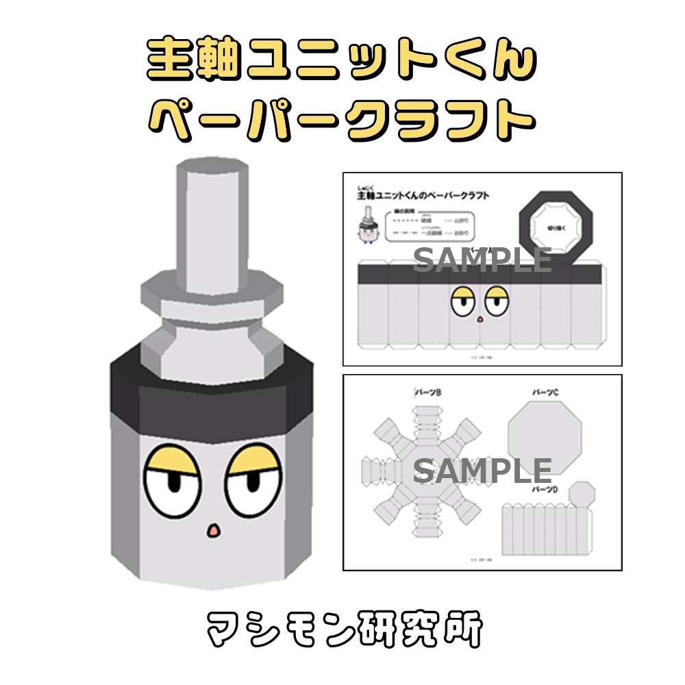 主軸ユニットくん ペーパークラフト (PDFデータ)