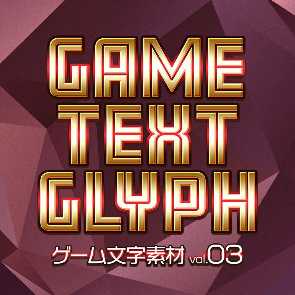 ゲーム文字素材 vol.03