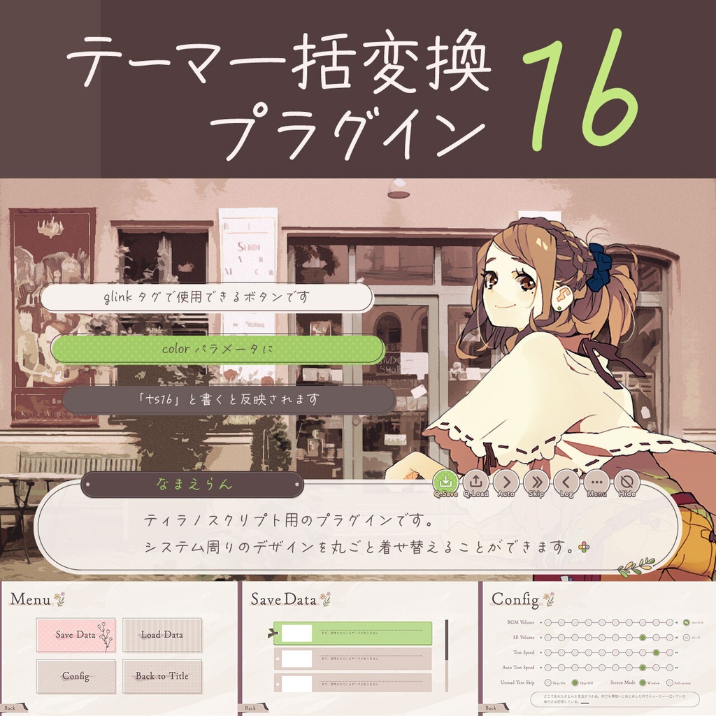 テーマ一括変換プラグイン その16【ティラノスクリプト】