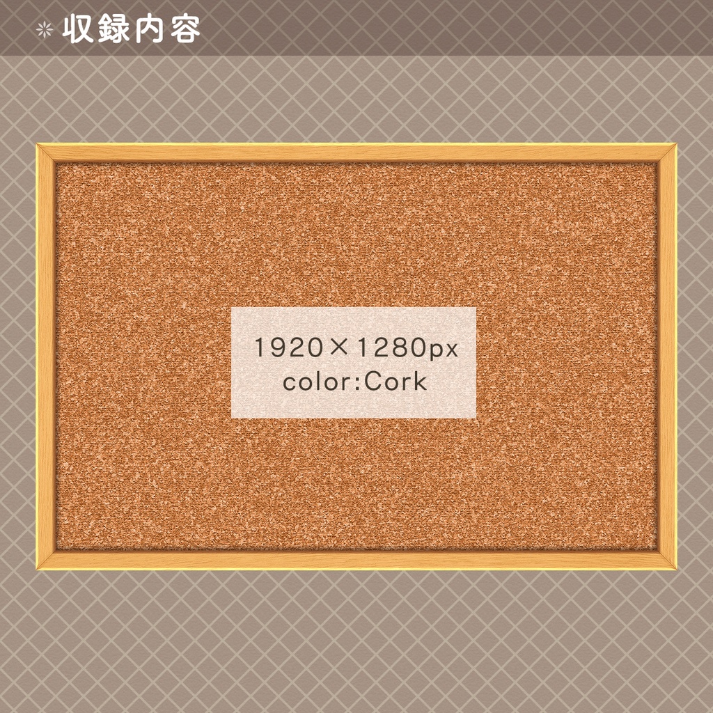 【フリー素材】コルクボード素材