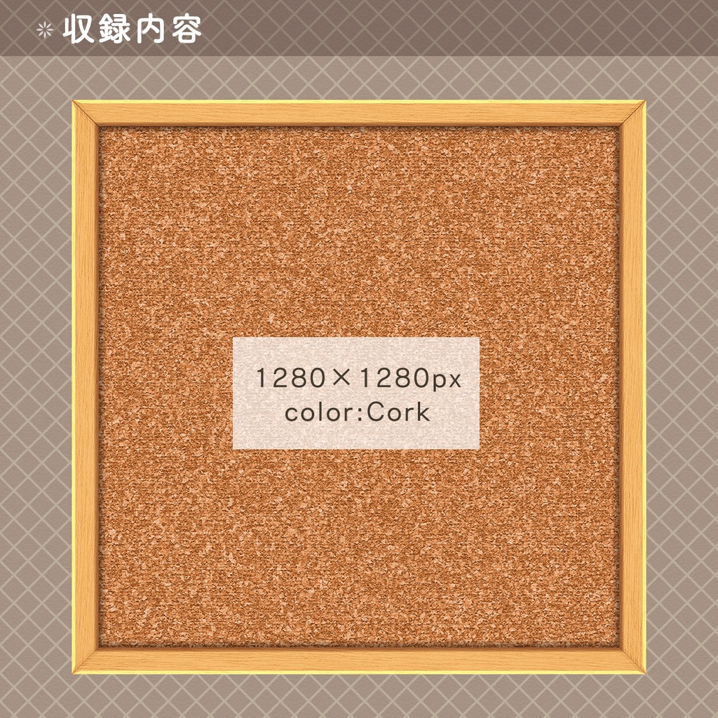 【フリー素材】コルクボード素材