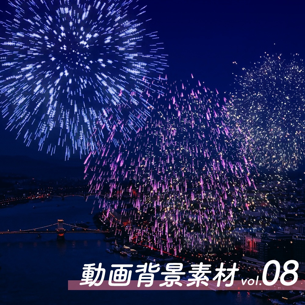 【フリー素材】動画背景素材 vol.08