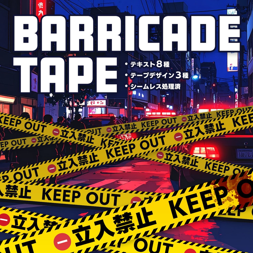 【フリー素材】バリケードテープイラスト