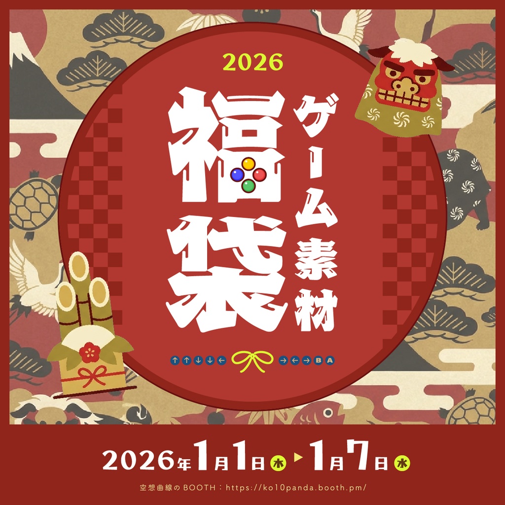 2026年 ゲーム素材福袋【1/1～1/7 期間限定】