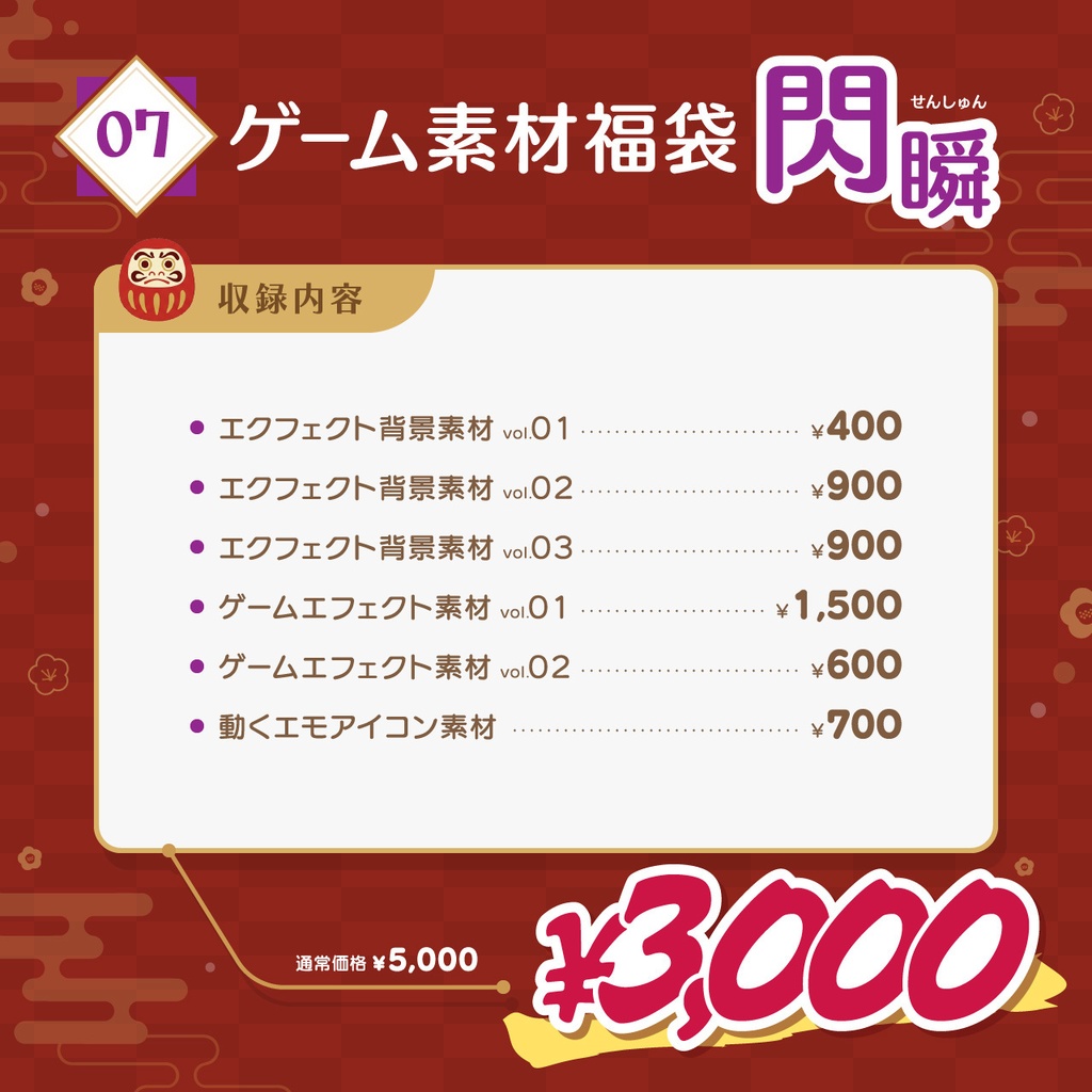 2026年 ゲーム素材福袋【1/1~1/7 期間限定】