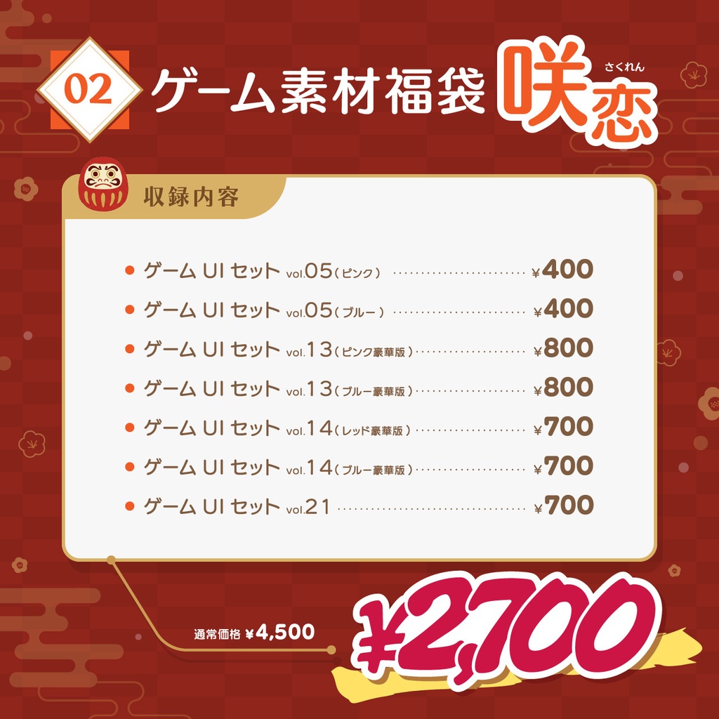 2026年 ゲーム素材福袋【1/1~1/7 期間限定】