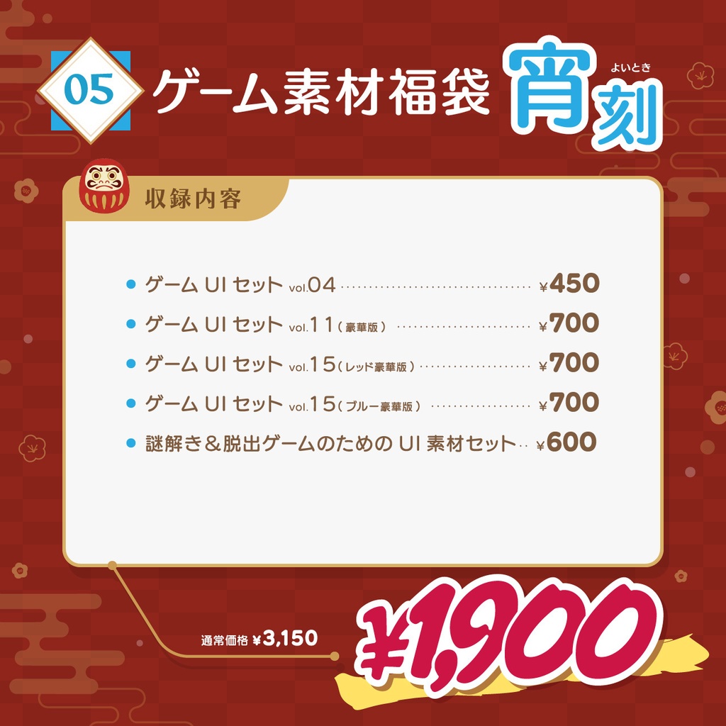 2026年 ゲーム素材福袋【1/1~1/7 期間限定】