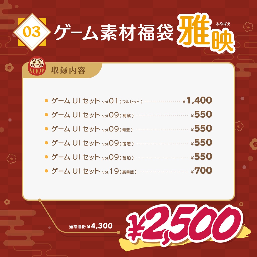 2026年 ゲーム素材福袋【1/1~1/7 期間限定】