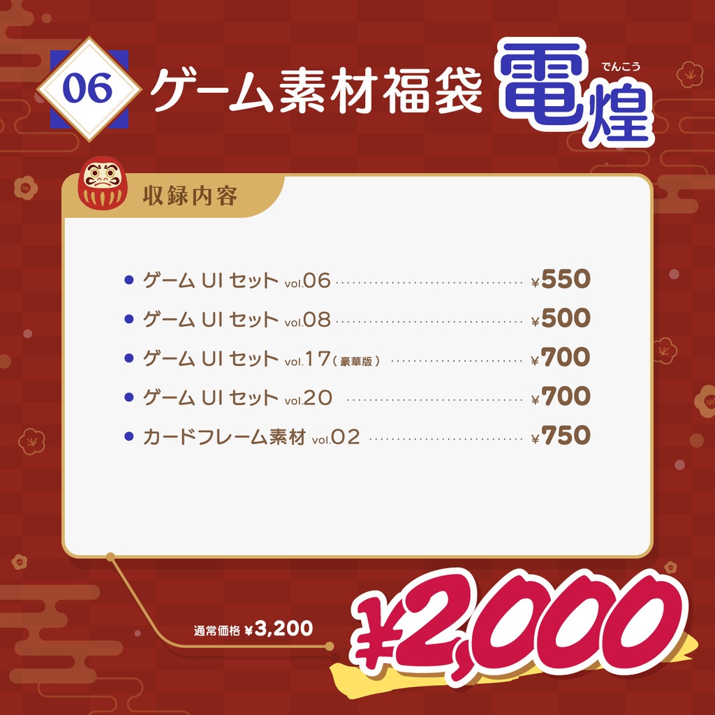 2026年 ゲーム素材福袋【1/1~1/7 期間限定】