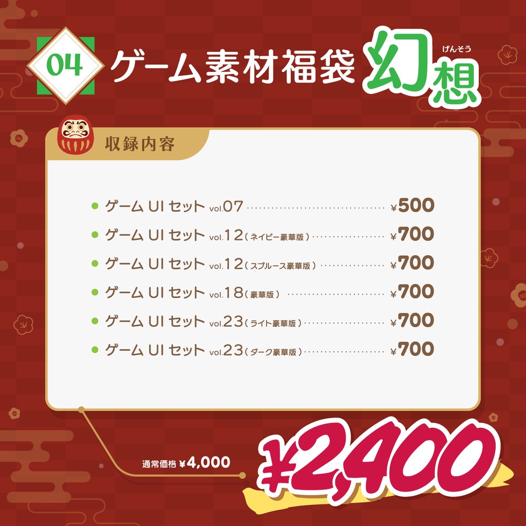 2026年 ゲーム素材福袋【1/1~1/7 期間限定】