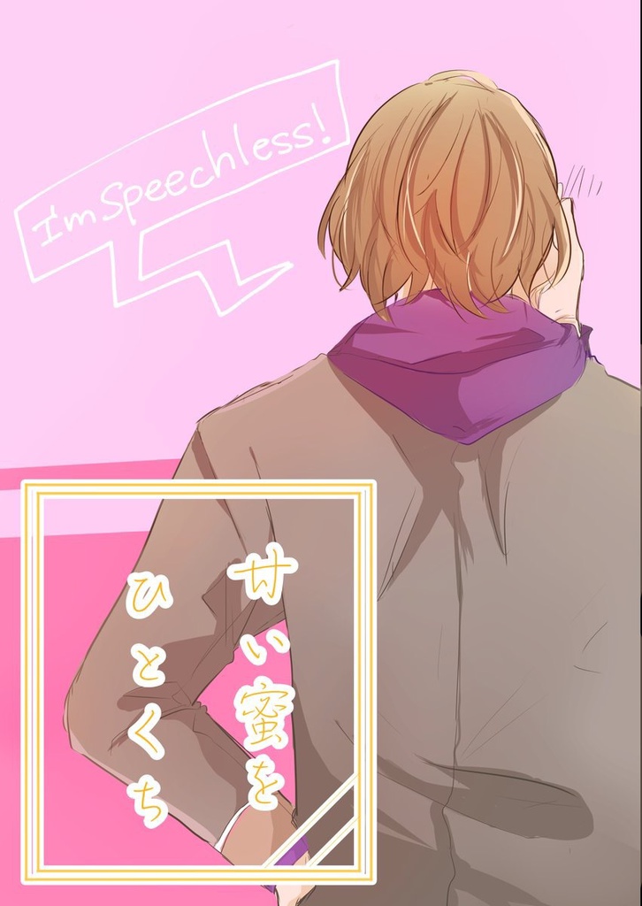 甘い蜜をひとくち