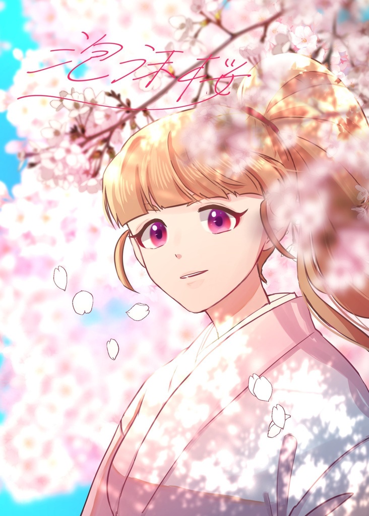 泡沫桜